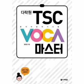 다락원 TSC VOCA 마스터 중국어 말하기 시험