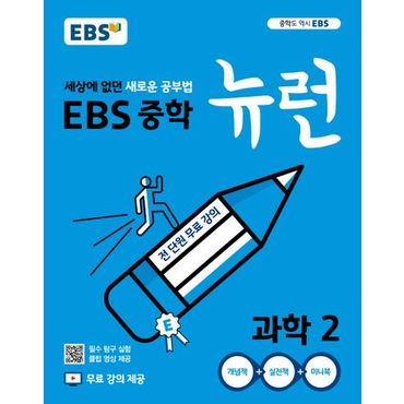 교보문고 EBS 뉴런 중학 과학2(2024)