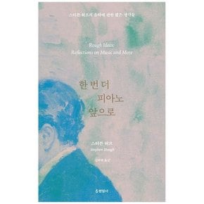 한 번 더 피아노 앞으로 : 스티븐 허프의 음악에 관한