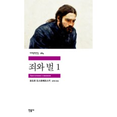 죄와 벌 1 - 민음사 세계문학전집 284