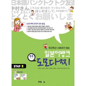 일본어뱅크 도모다찌 Step 2