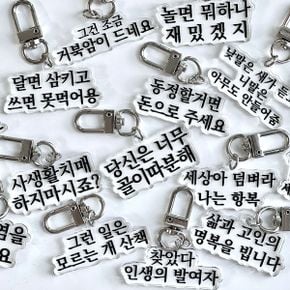 맞춤법 파괴 병맛 키링 16종 웃긴 신박한 선물 키홀더