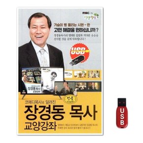 USB 장경동 목사 교양강좌 (WFH7O18)