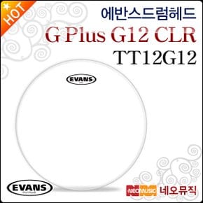 드럼헤드 EVANS G Plus G12 CLR Clear TT12G12