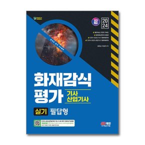 2024 SD에듀 화재감식평가기사산업기사 실기 필답형  시대고시기획 _P354478892