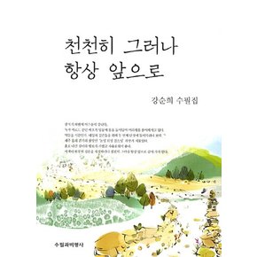 천천히 그러나 항상 앞으로 강순희 수필집