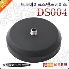 토토 마이크 스탠드베이스 TOTOSTAND DS004 / DS-004