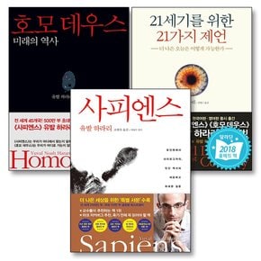 사피엔스 책 호모데우스 21세기를 위한 21가지 제언 유발 하라리 인류 3부작 세트 (전3권)