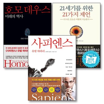 제이북스 사피엔스 책 호모데우스 21세기를 위한 21가지 제언 유발 하라리 인류 3부작 세트 (전3권)