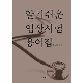 알기 쉬운 임상시험 용어집