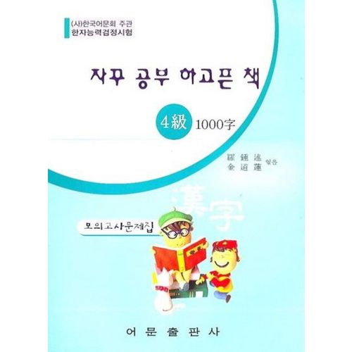 한자능력검정 4급 1000자 모의고사문제집(8절)