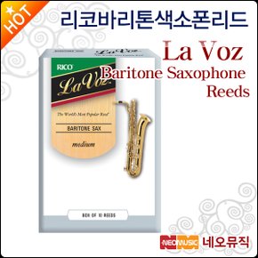 라보즈 바리톤 색소폰 리드 Rico La Voz Reeds
