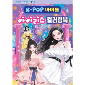 K-POP 아이돌 아이리스 컬러링북 (비비드업 아이돌 컬러링 라이트 시리즈 3)