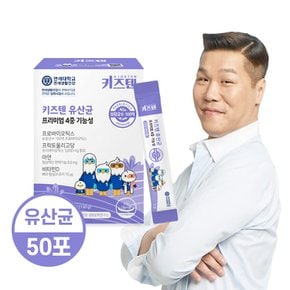 [30+20포]연세 키즈텐 4중 기능성 유산균 100억 프로바이오틱스 아연 비타민D 5g x 50포