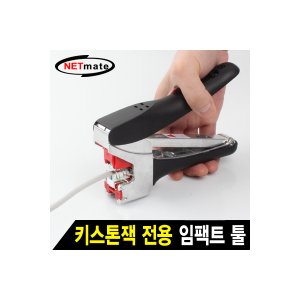 엠지솔루션 (NETmate) NM-SUT01 키스톤잭 전용 임팩트 툴