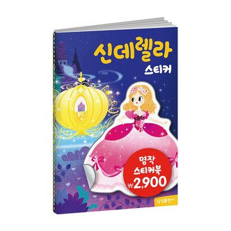  명작동화 스티커북 신데렐라