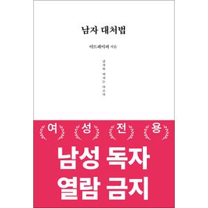 제이북스 남자 대처법