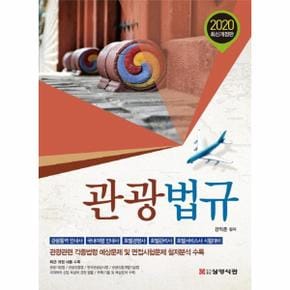 2020 관광법규   관광통역 안내사  국내여행 안내사  호텔경영사  호텔관리사  호텔서비스사 시험대비