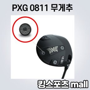 0811 무게추 2.5g 5g 10g 15g 20g 호환품 퍼터호환가능