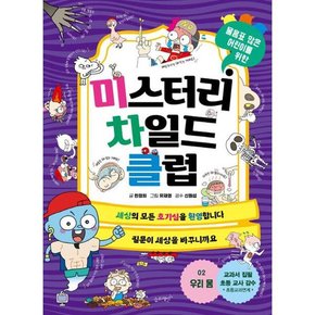 [슬로래빗] 물음표 많은 어린이를 위한 미스터리 차일드 클럽 2 우리 몸