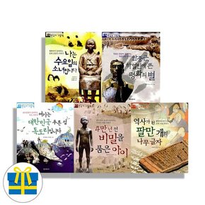 사은품 처음부터 제대로 배우는 한국사 그림책 1-5권 세트 전5권