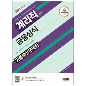 2023 우정 9급 계리직 공무원 금융상식 기출예상문제집  우정사업본부우체국지방우정청 우정 9급 계리직 공무원 시험 대비 _P334742833