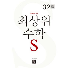 최상위 수학 S 초등 3-2(2024)