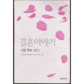중고 결혼이야기 /상태(중)/ 신영미디어/빅토리아 알렉산더