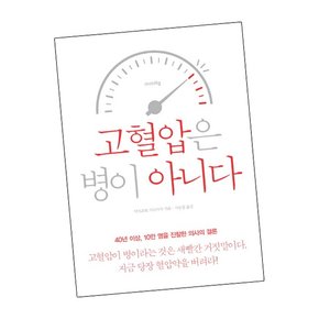 고혈압은 병이 아니다 도서 책