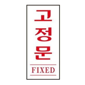 고정문 FIXED 1613 35X80X2 아트사인