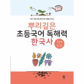 뿌리깊은 초등국어 독해력 한국사 1단계   선사 시대 삼국 시대_P347000277