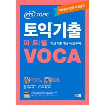 밀크북 ETS 토익기출 파트별 VOCA 보카 : 최신개정판 / 교재+단어 암기 어플+단어 시험 출제마법사+MP3 / 최신 기출예문, 기출문제 독점수록