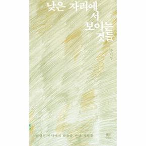 낮은 자리에서 보이는 것들 - 인생의 바닥에서 하늘을 만난 사람들