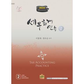 세무회계연습 2(2024)