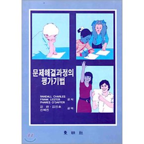 문제해결과정의 평가기법