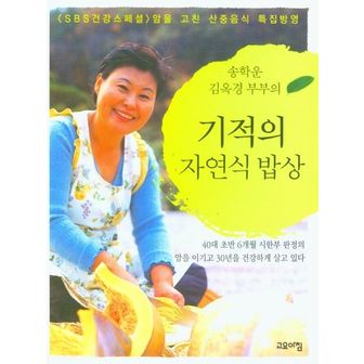 교보문고 기적의 자연식 밥상