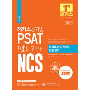 2023 해커스공기업 PSAT 기출로 끝내는 NCS 문제해결ㆍ자원관리 집중 공략 : 한전·서울교통공사·한국수력원자력·한전KPS·인천국제공항공사 등 대비ㅣ