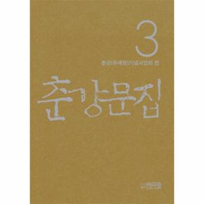 춘강문집  3