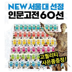 NEW 서울대 선정 인문고전 60선 / 인문고전읽기 / 세계역사인물 / 세계인물이야기 / 고전학습만