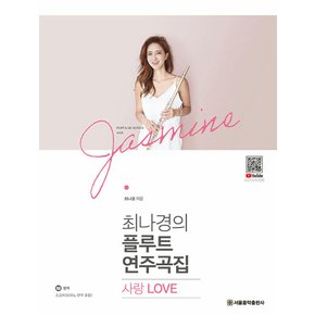 서울음악출판사 최나경의 플루트 연주곡집 - 사랑 LOVE