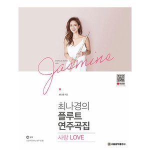  서울음악출판사 최나경의 플루트 연주곡집 - 사랑 LOVE