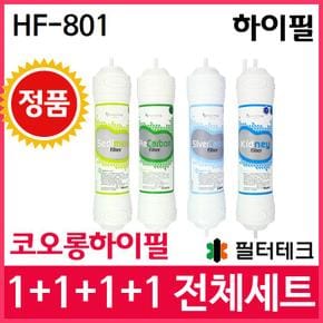 코오롱하이필 HF-801 전체세트 정수기필터정품