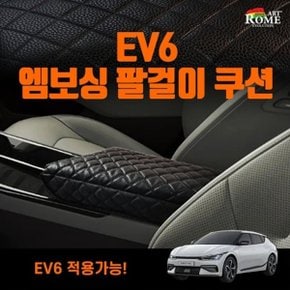 엠보싱 팔걸이쿠션 EV6 차량용 팔걸이 콘솔쿠션