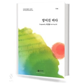 방어진 바다 (TTBB) 기초 합창악보 교재 책