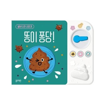 블루래빗 TOY똥이퐁당 배변습관사운드북 _P318343215