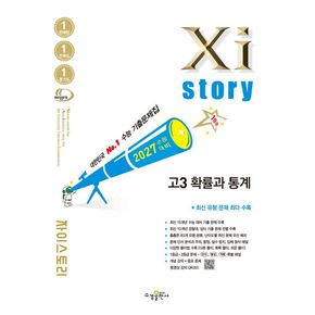 자이스토리 고3 확률과 통계(2026)(2027 수능대비)