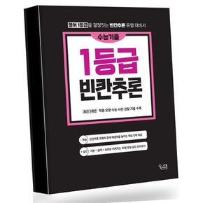 수능기출 영어독해 1등급 빈칸추론 권장도서