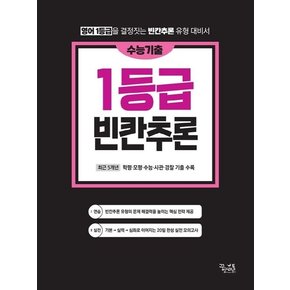 수능기출 영어독해 1등급 빈칸추론 권장도서