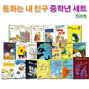 논장/동화는 내 친구 중학년 세트전20권.개정판/우주에서온통조림.학교에간사자.아빠하고나하고.