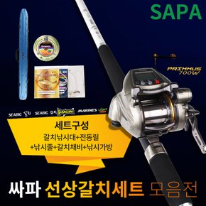 싸파 갈치 낚시세트 모음전/갈치대+전동릴+합사줄+갈치채비+낚시가방 바다낚시 갈치낚시